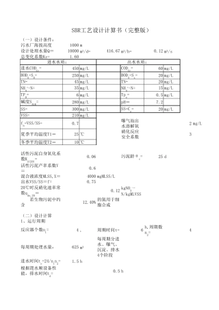 SBR工艺设计计算书(,自动生成)