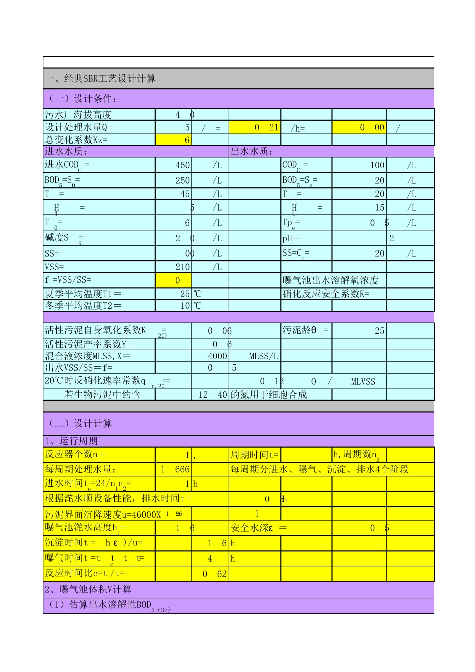 SBR工艺设计计算_第1页