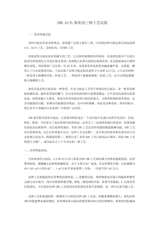 SBR氧化沟A2O工艺比较