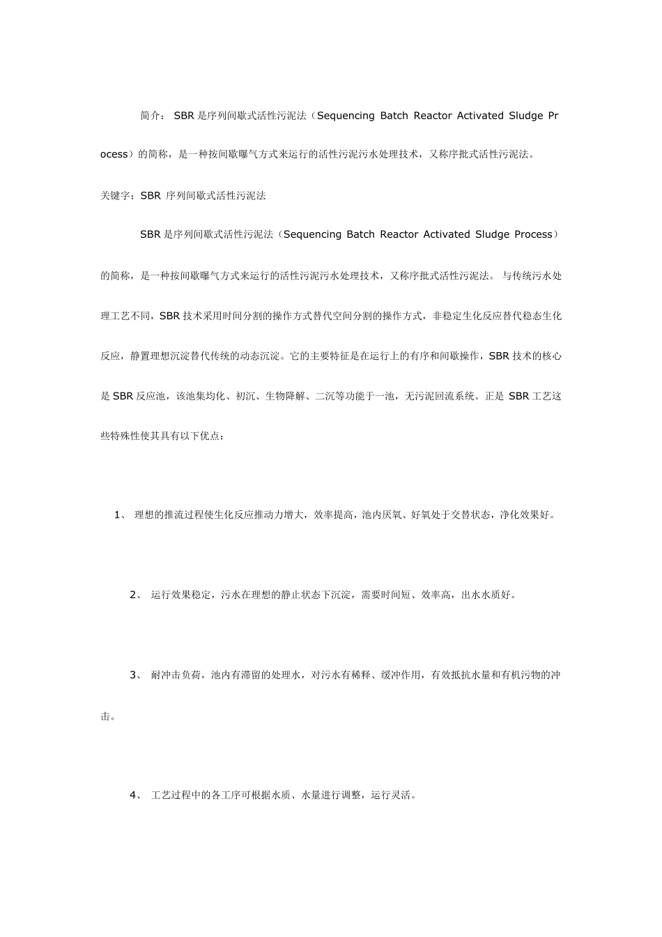 SBR污水处理工艺总结_第1页