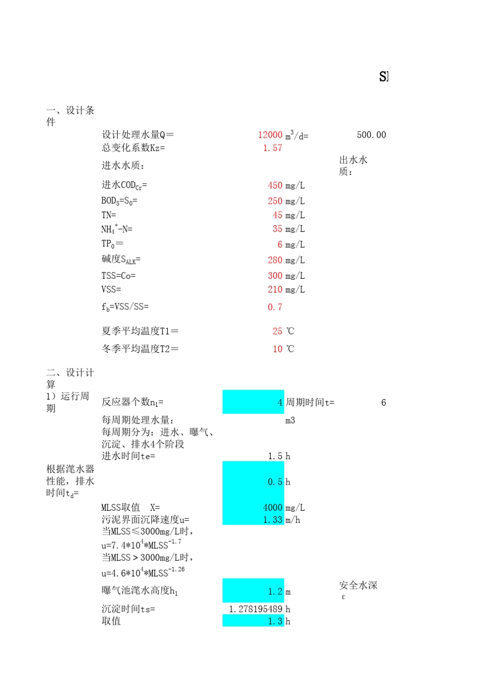 SBR设计计算表_第1页