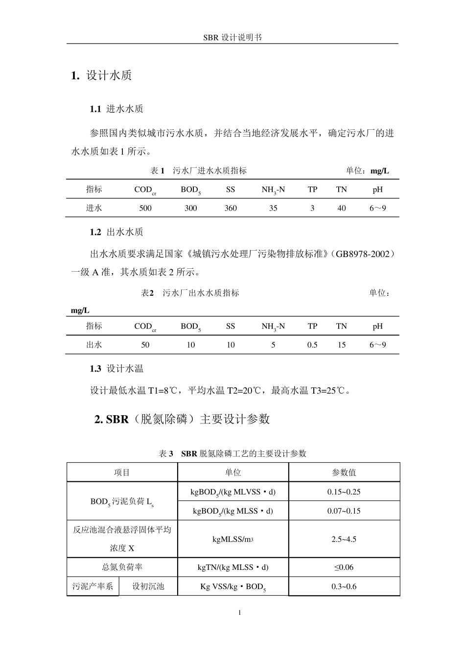 SBR设计计算说明书_第1页