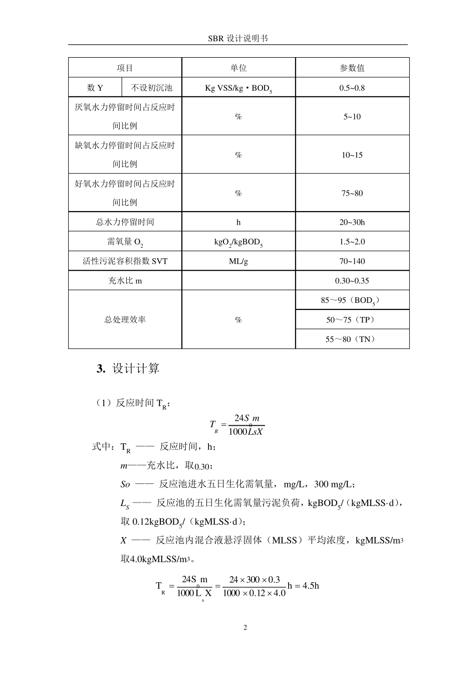 SBR设计计算说明书_第2页