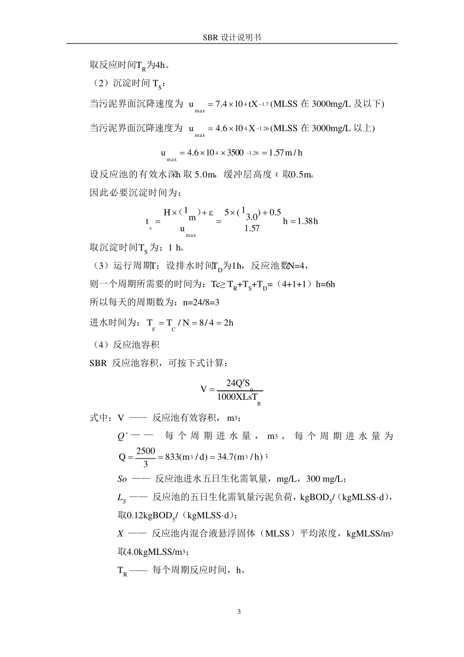 SBR设计计算说明书_第3页