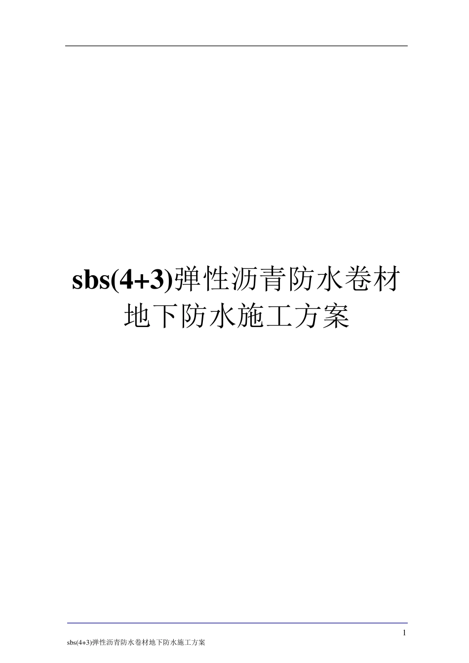 sbs(4+3)弹性沥青防水卷材地下防水施工方案_第1页