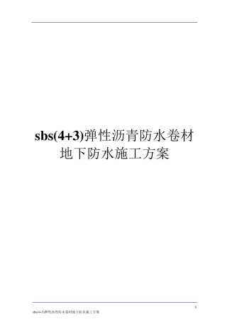 sbs(4+3)弹性沥青防水卷材地下防水施工方案