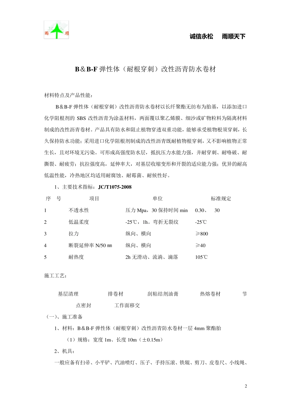 SBS(耐根穿刺)施工方案_第2页