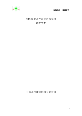 SBS(耐根穿刺)施工方案