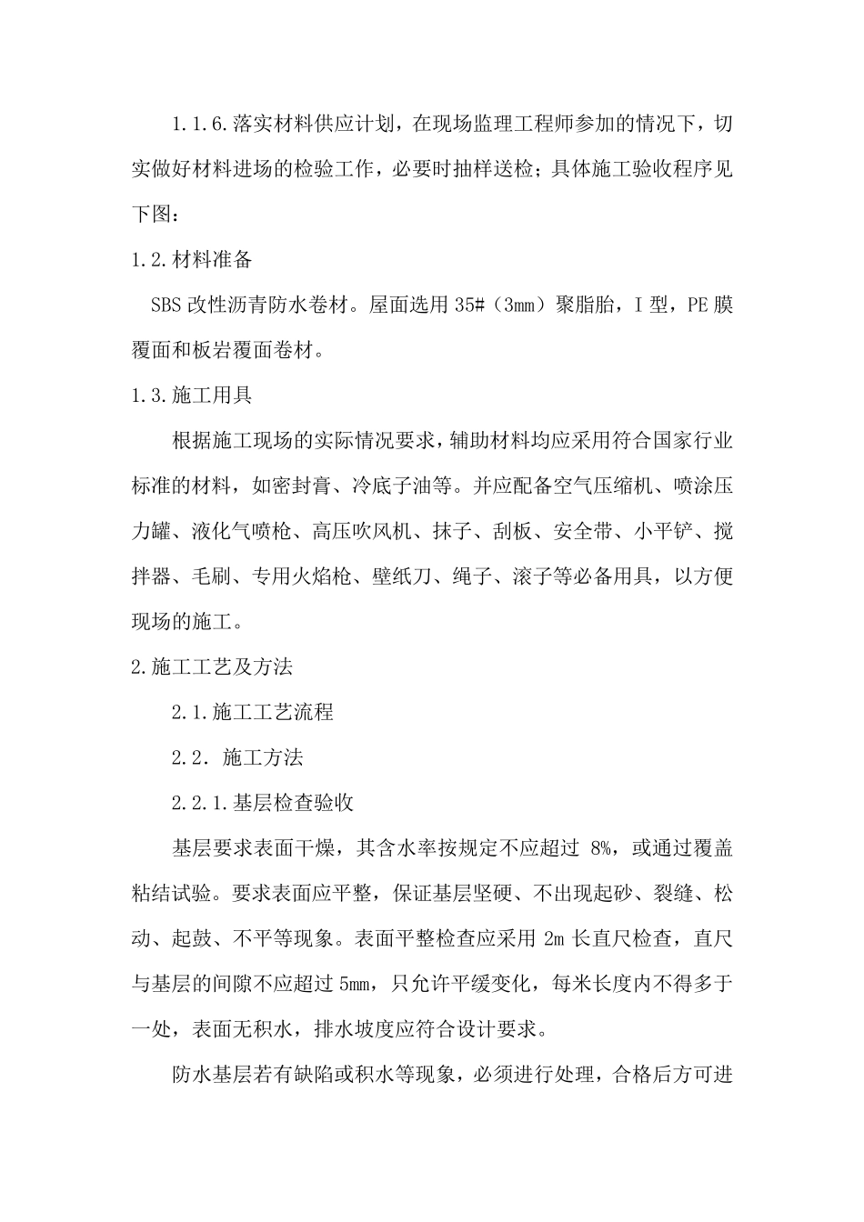 SBS屋面防水工程施工工艺_第2页