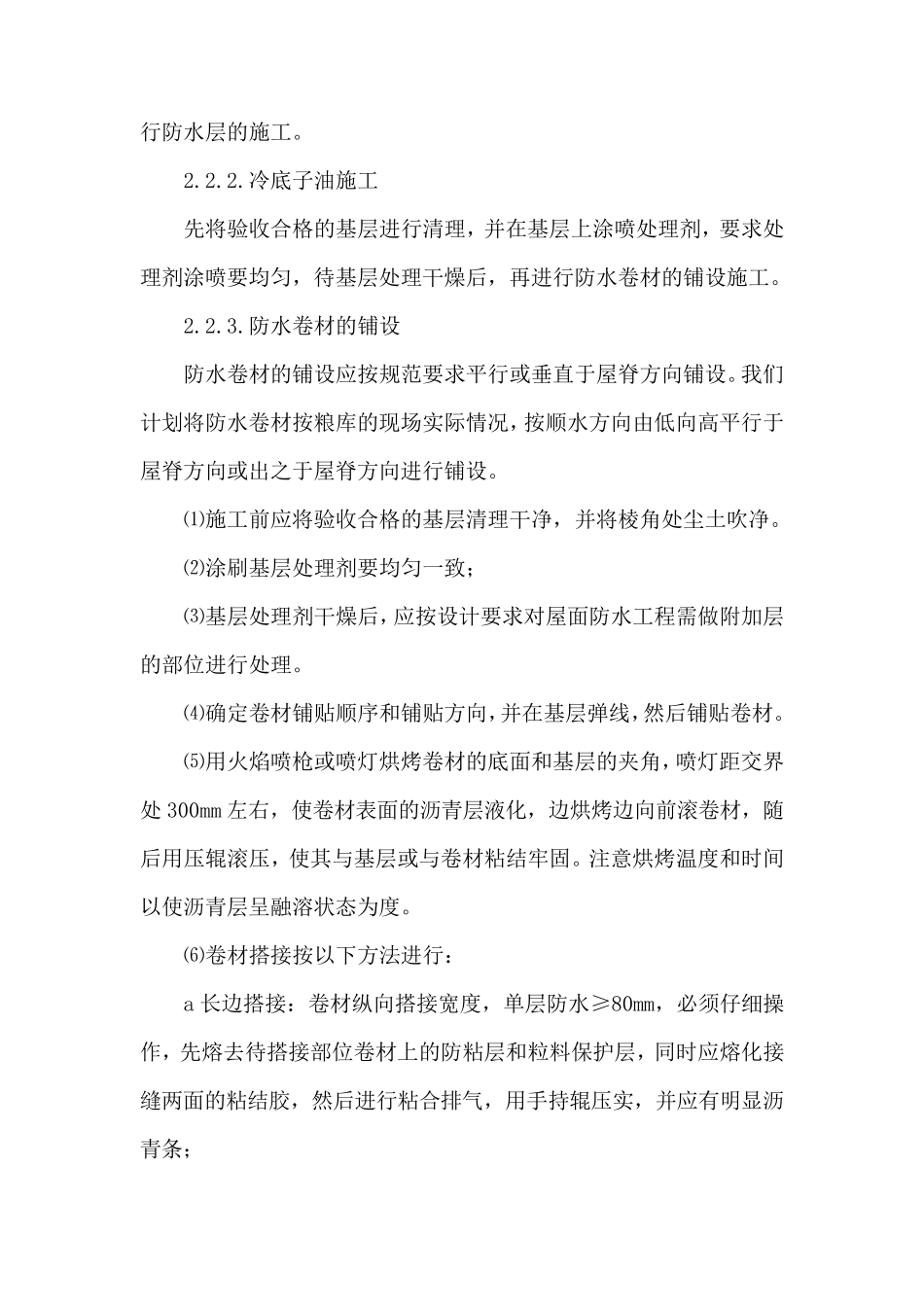 SBS屋面防水工程施工工艺_第3页