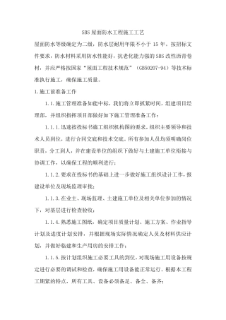 SBS屋面防水工程施工工艺