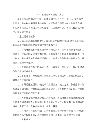 SBS屋面防水工程施工方案
