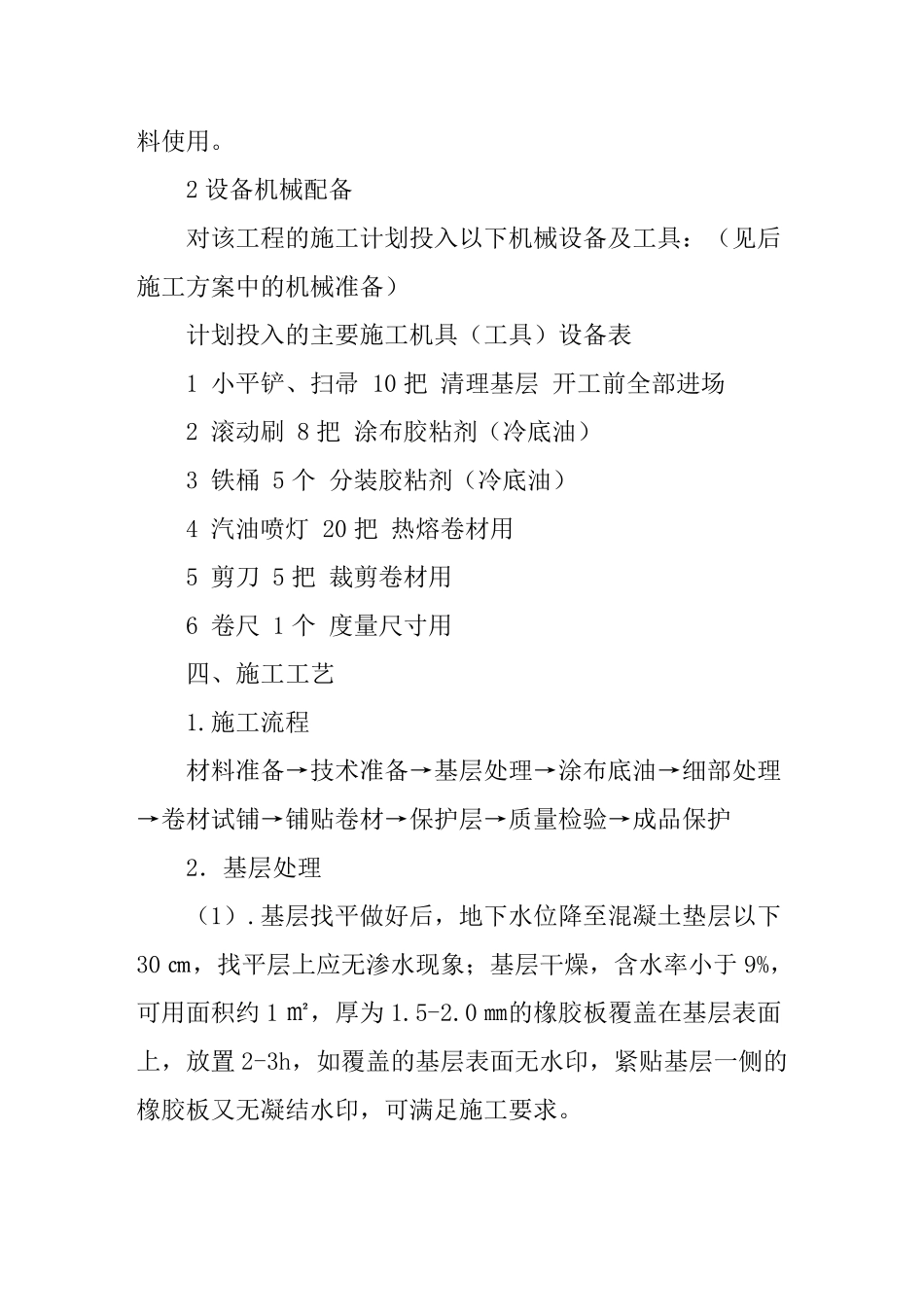 SBS弹性体改性沥青防水卷材施工方案_第3页
