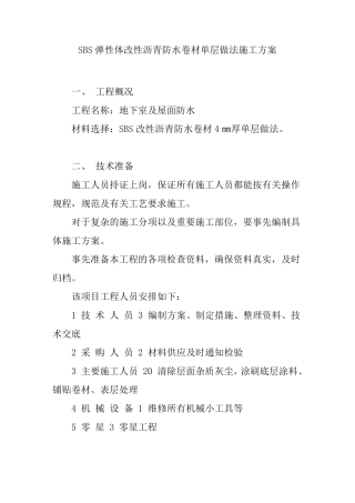 SBS弹性体改性沥青防水卷材施工方案