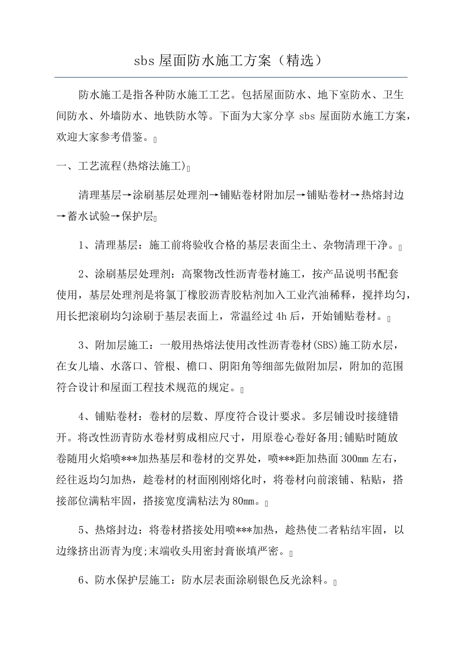 SBS屋面防水施工方案_第1页