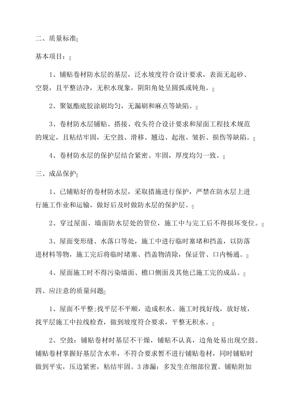 SBS屋面防水施工方案_第2页