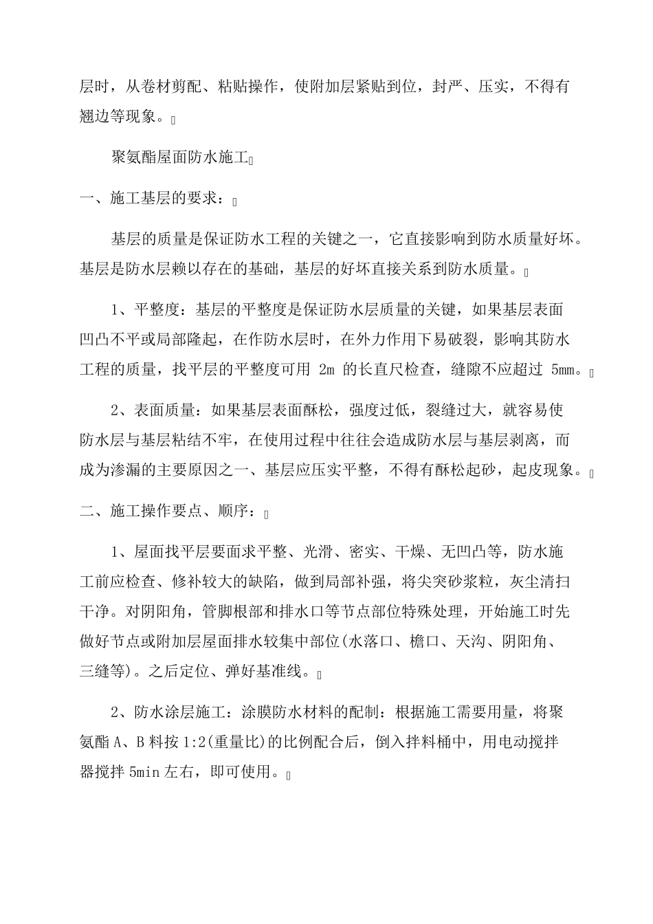 SBS屋面防水施工方案_第3页