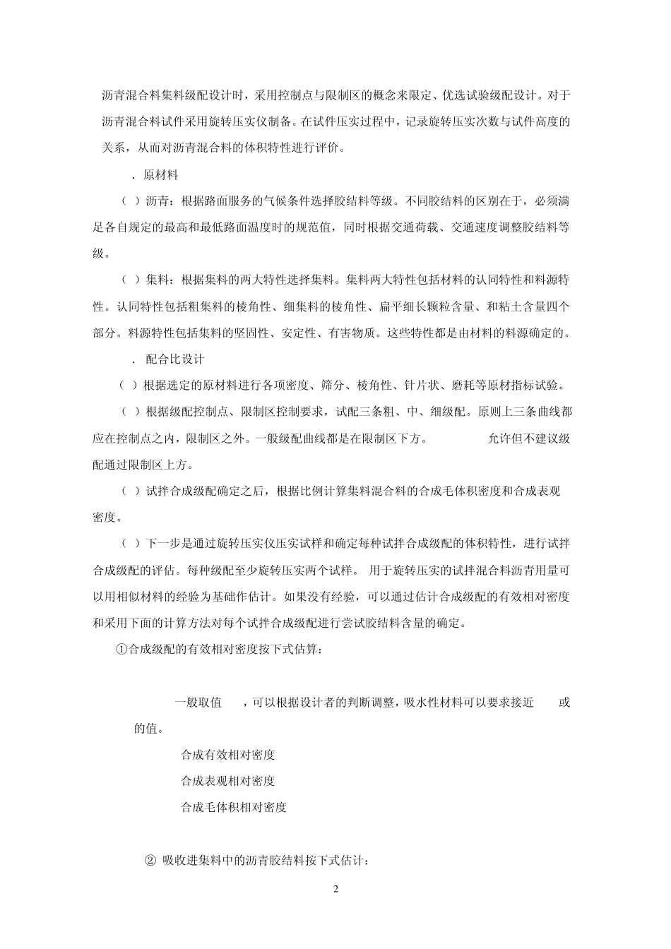 SBS改性沥青Superpave20路面施工工法_第2页