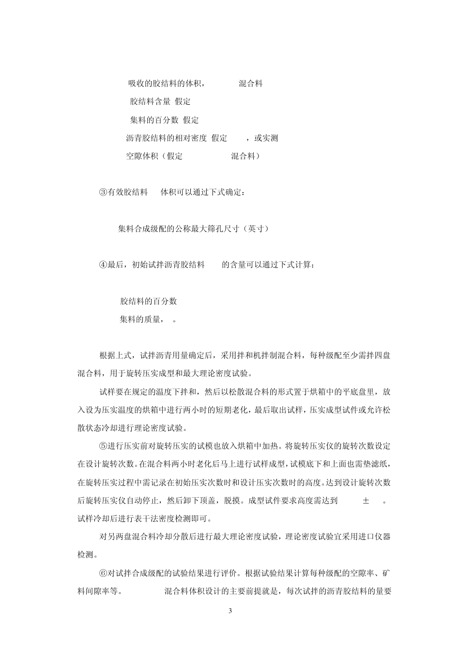 SBS改性沥青Superpave20路面施工工法_第3页