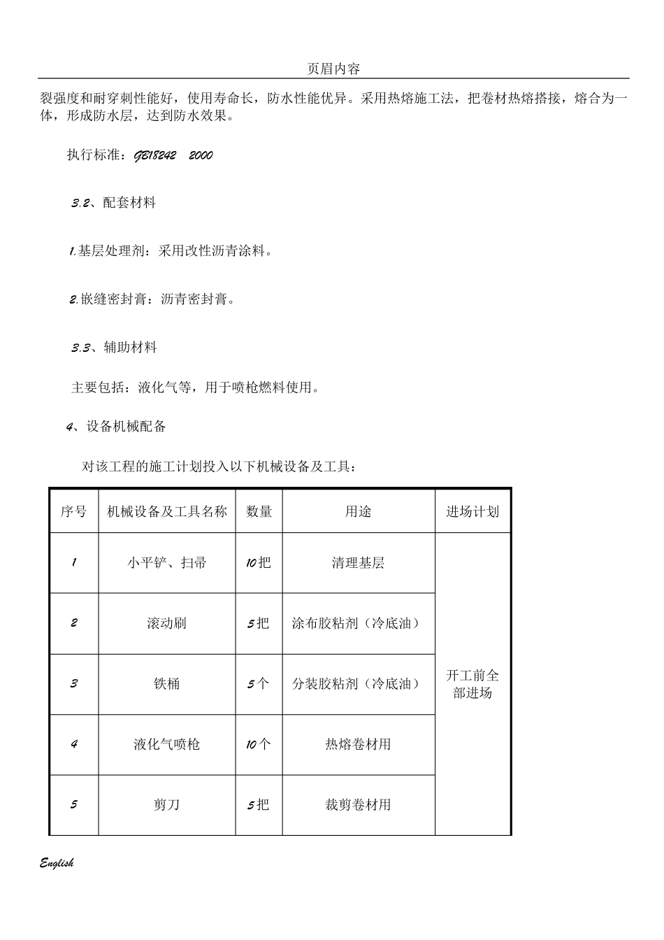 SBS改性沥青屋面防水卷材施工方案_第3页