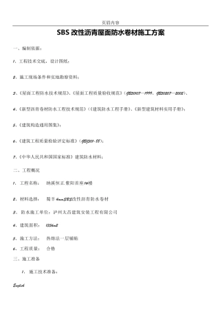 SBS改性沥青屋面防水卷材施工方案