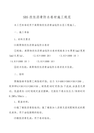 SBS改性沥青防水卷材施工规范