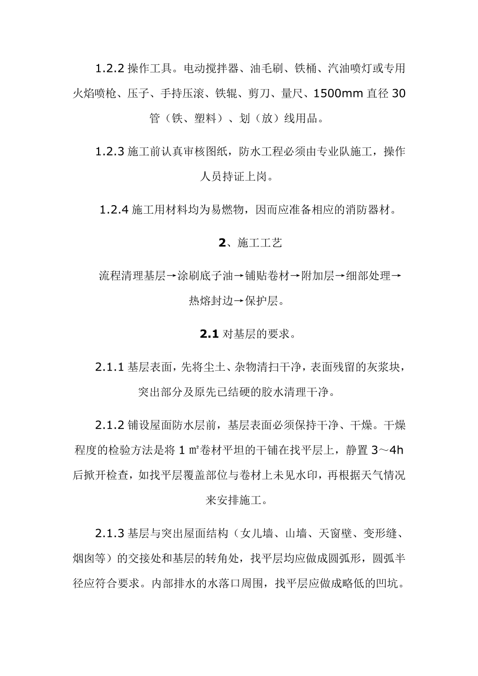 SBS改性沥青防水卷材的施工工艺_第3页