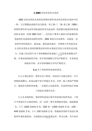 SBS改性沥青防水卷材的施工工艺