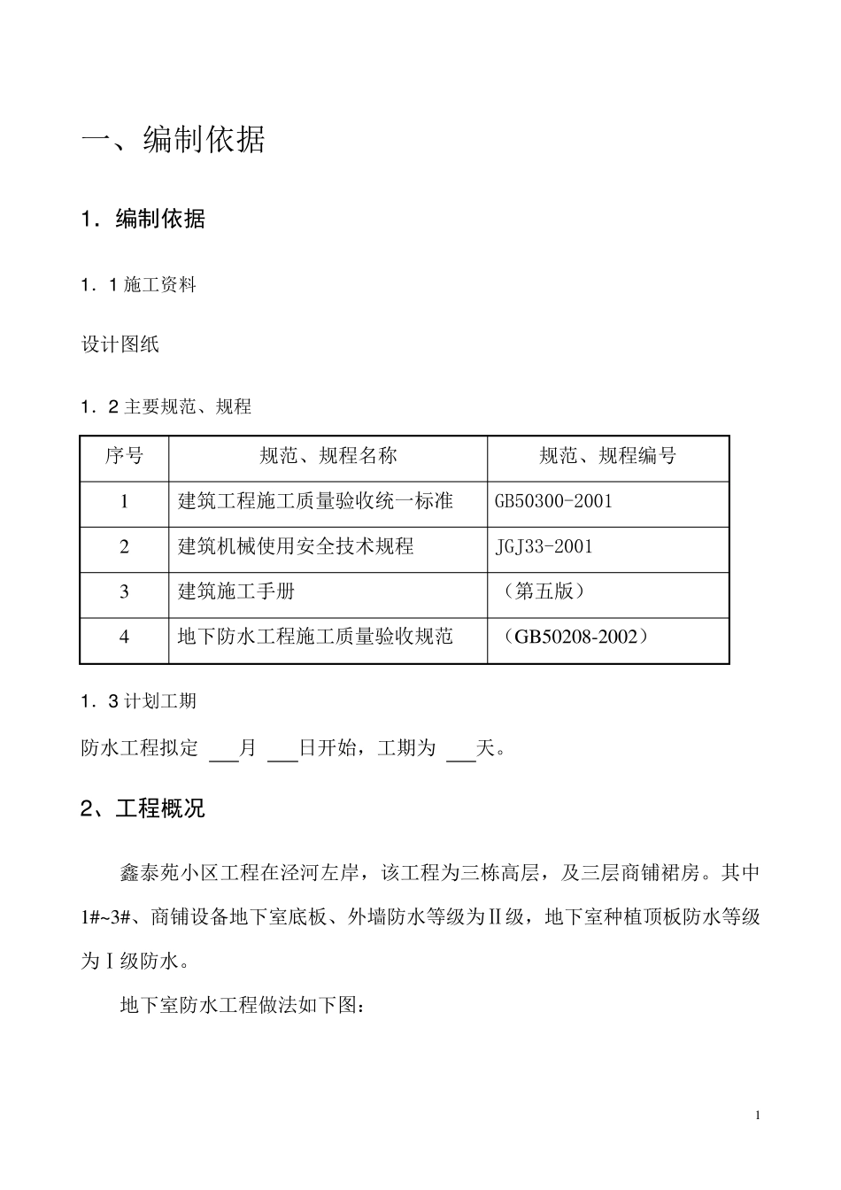 SBS改性沥青防水卷材施工方案_第1页
