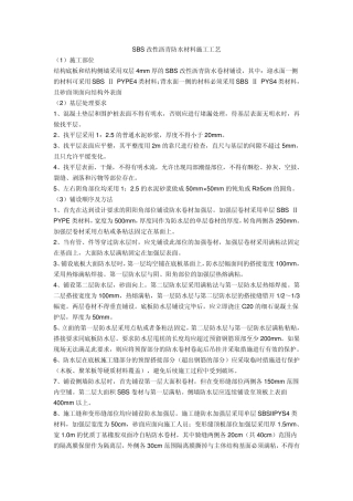 SBS改性沥青防水材料施工工艺