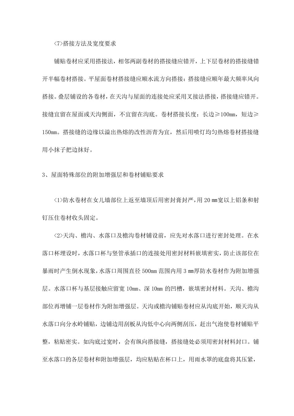 SBS聚酯胎2型防水卷材施工工艺_第3页