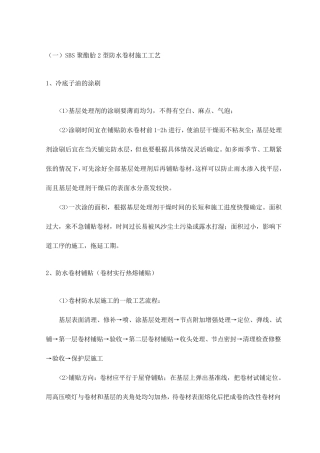 SBS聚酯胎2型防水卷材施工工艺