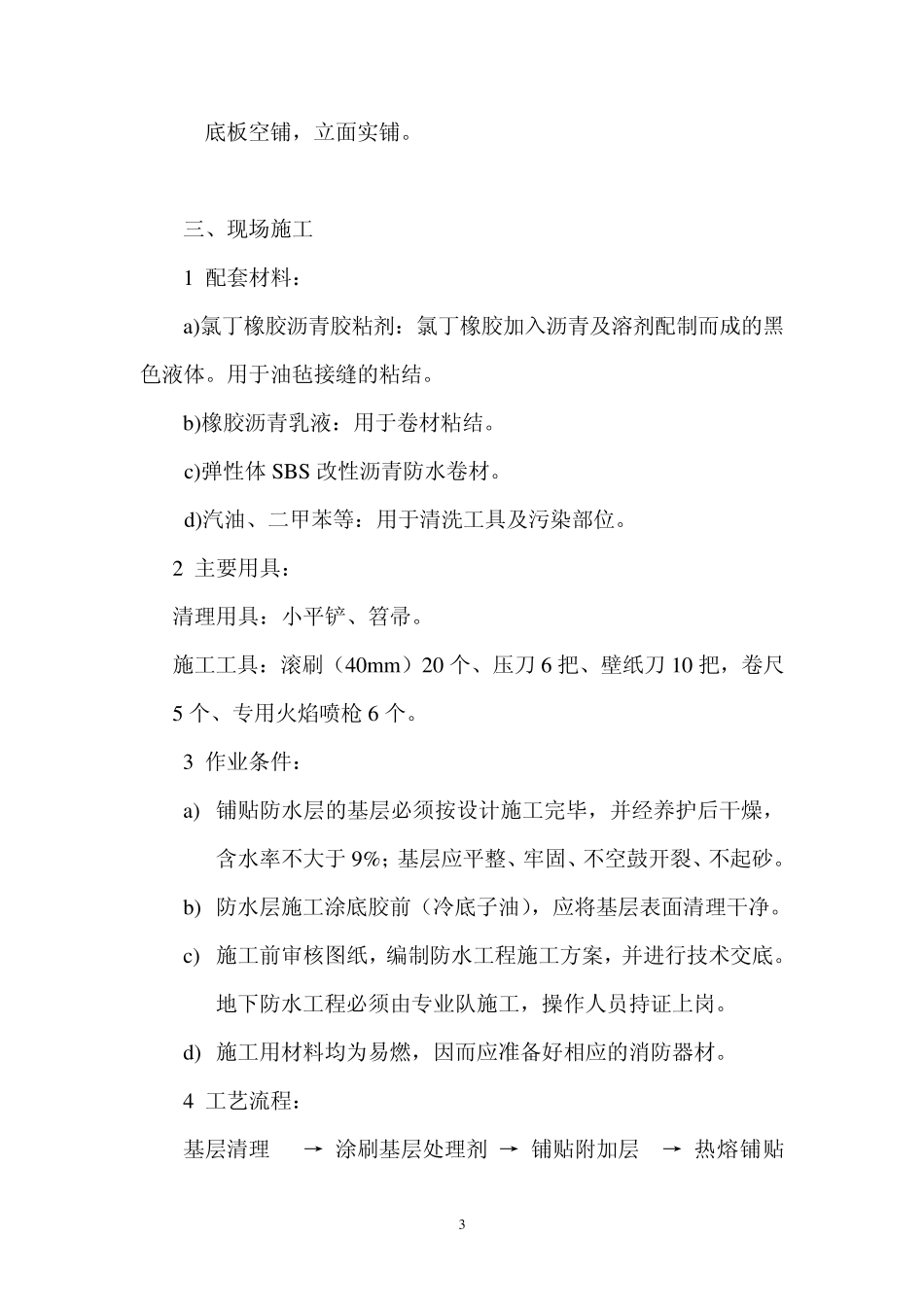 SBS防水卷材地下室施工方案_第3页