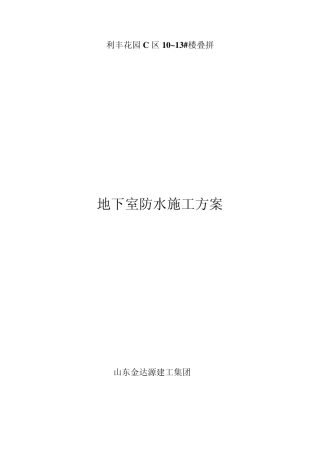 SBS防水卷材地下室施工方案