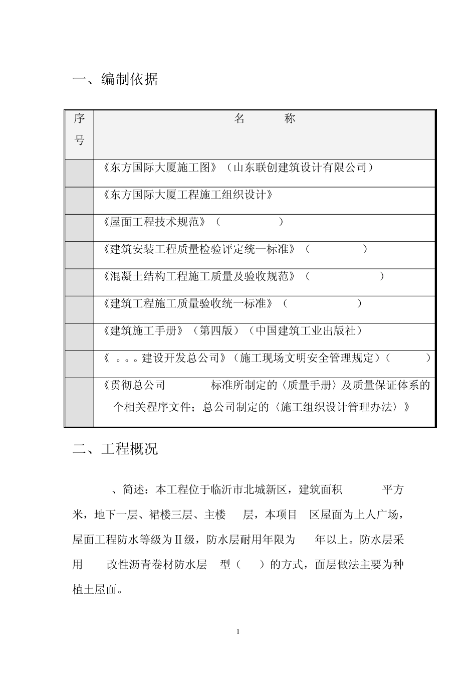 sbs防水卷材屋面防水施工工艺_第1页