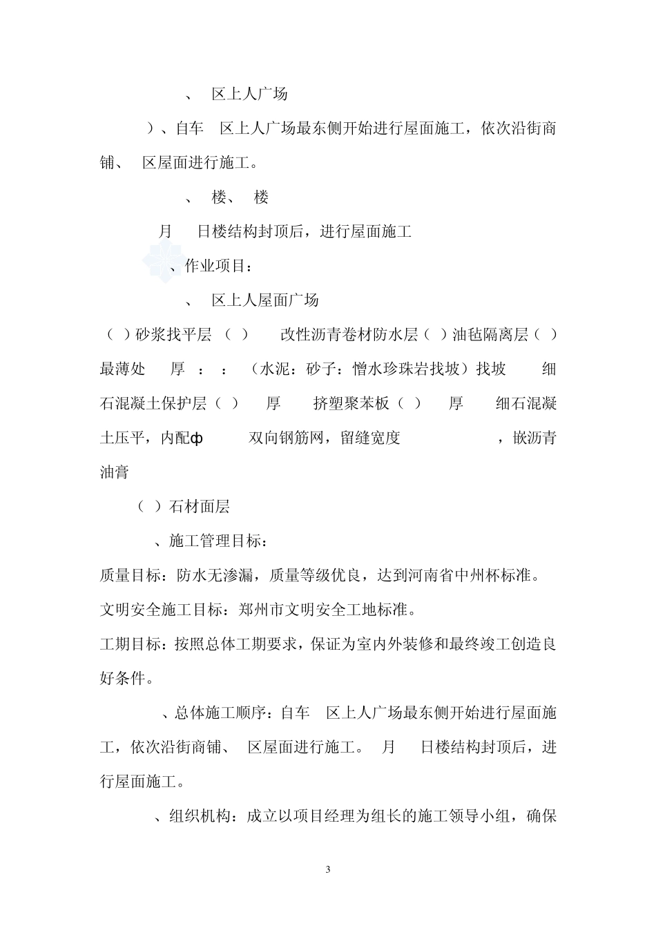 sbs防水卷材屋面防水施工工艺_第3页