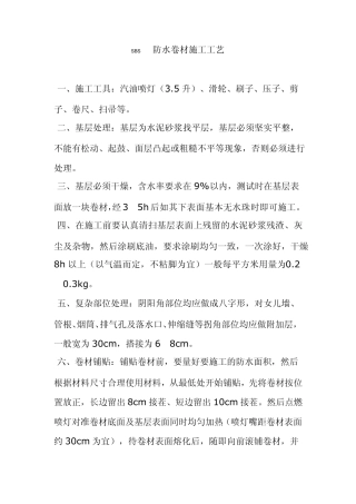 SBS防水卷材施工工艺