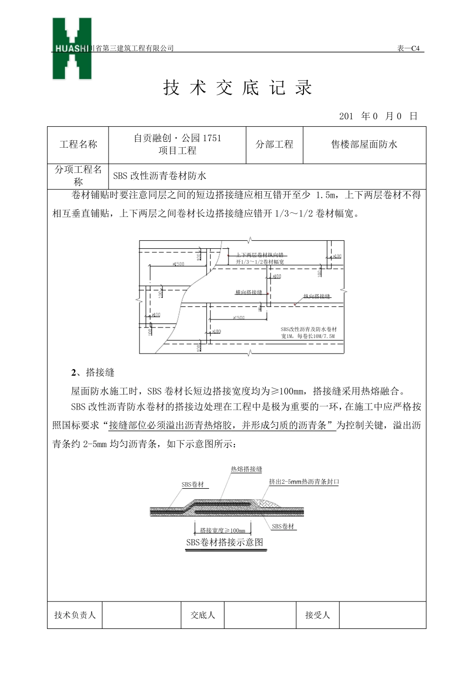 SBS防水技术交底(金属压条收口)_第2页