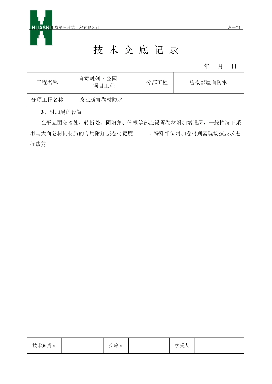 SBS防水技术交底(金属压条收口)_第3页