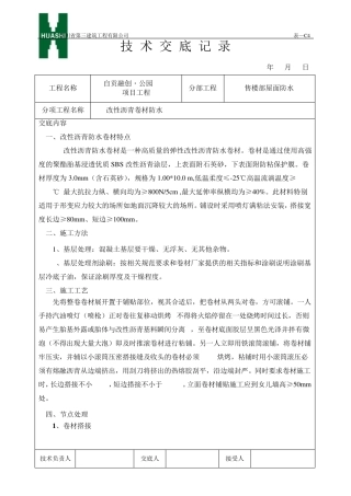 SBS防水技术交底(金属压条收口)