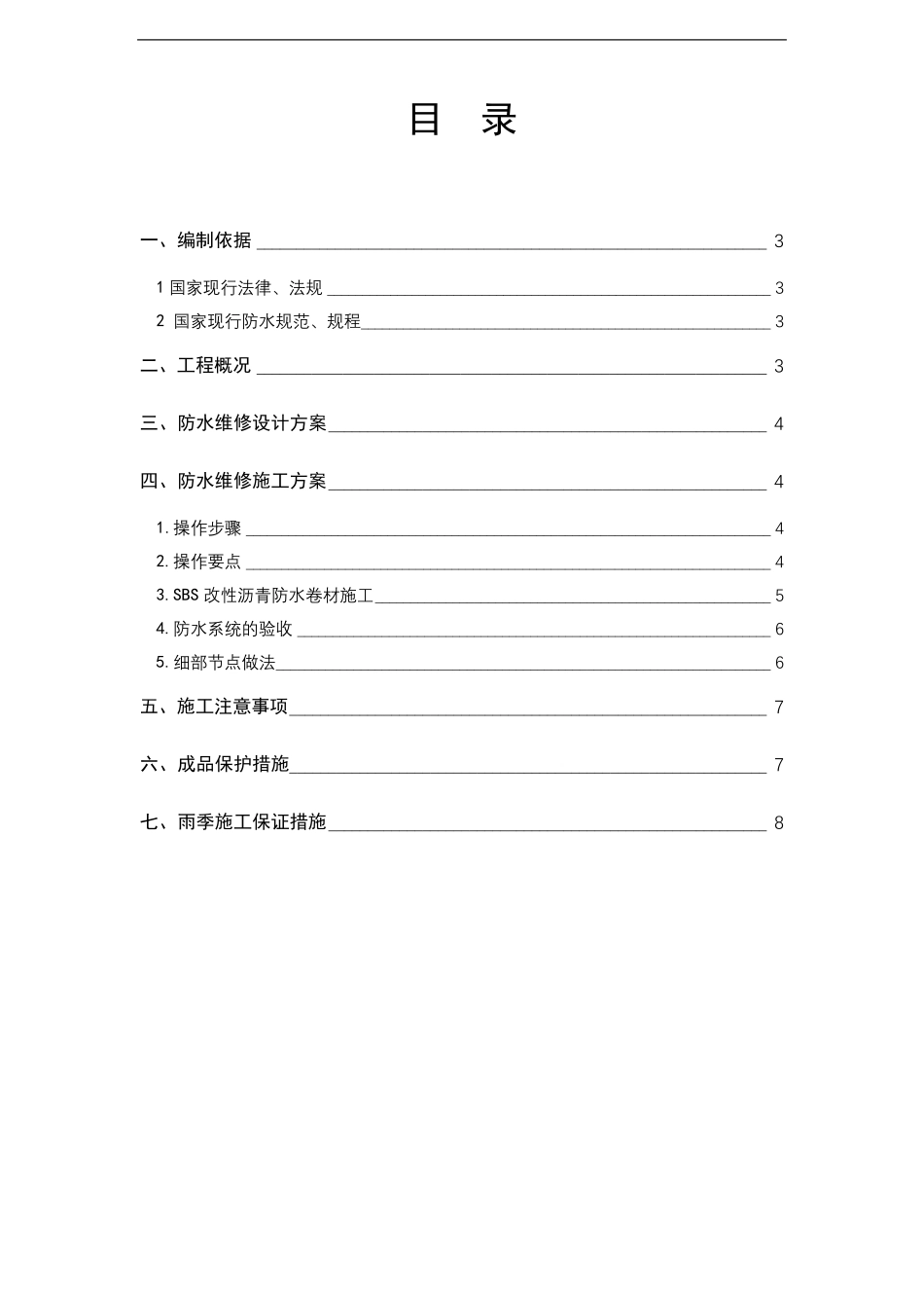 SBS防水卷材防水维修施工方案_第2页
