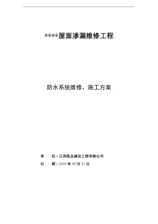 SBS防水卷材防水维修施工方案