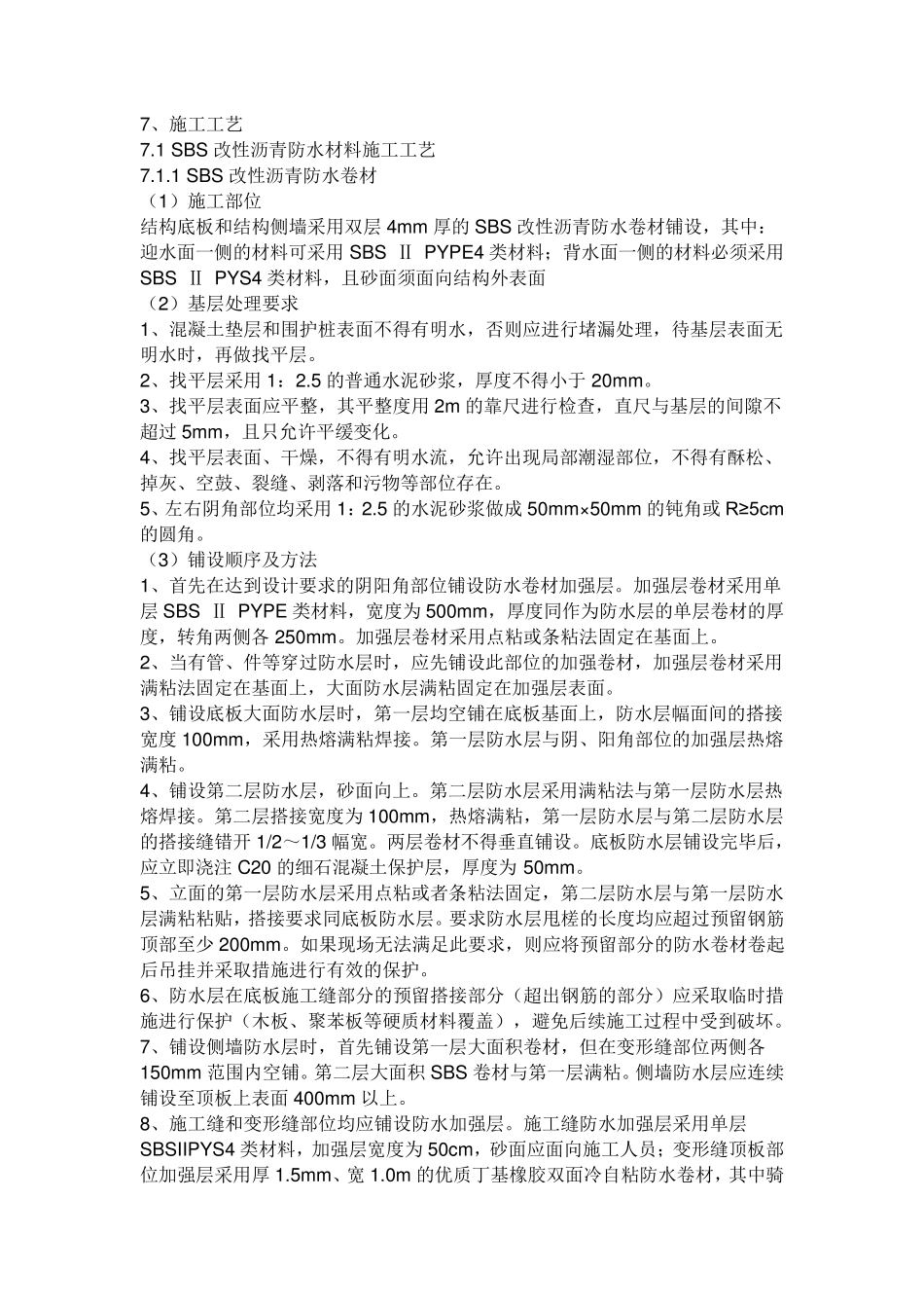 SBS防水施工方案_第1页
