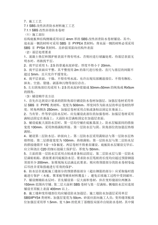 SBS防水施工方案