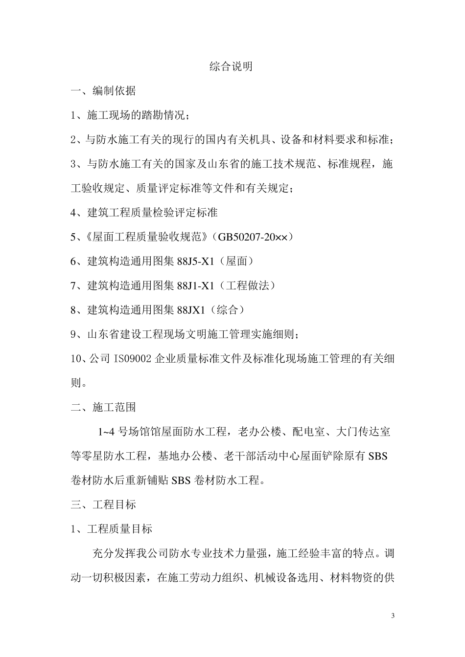 SBS防水施工组织设计_第3页