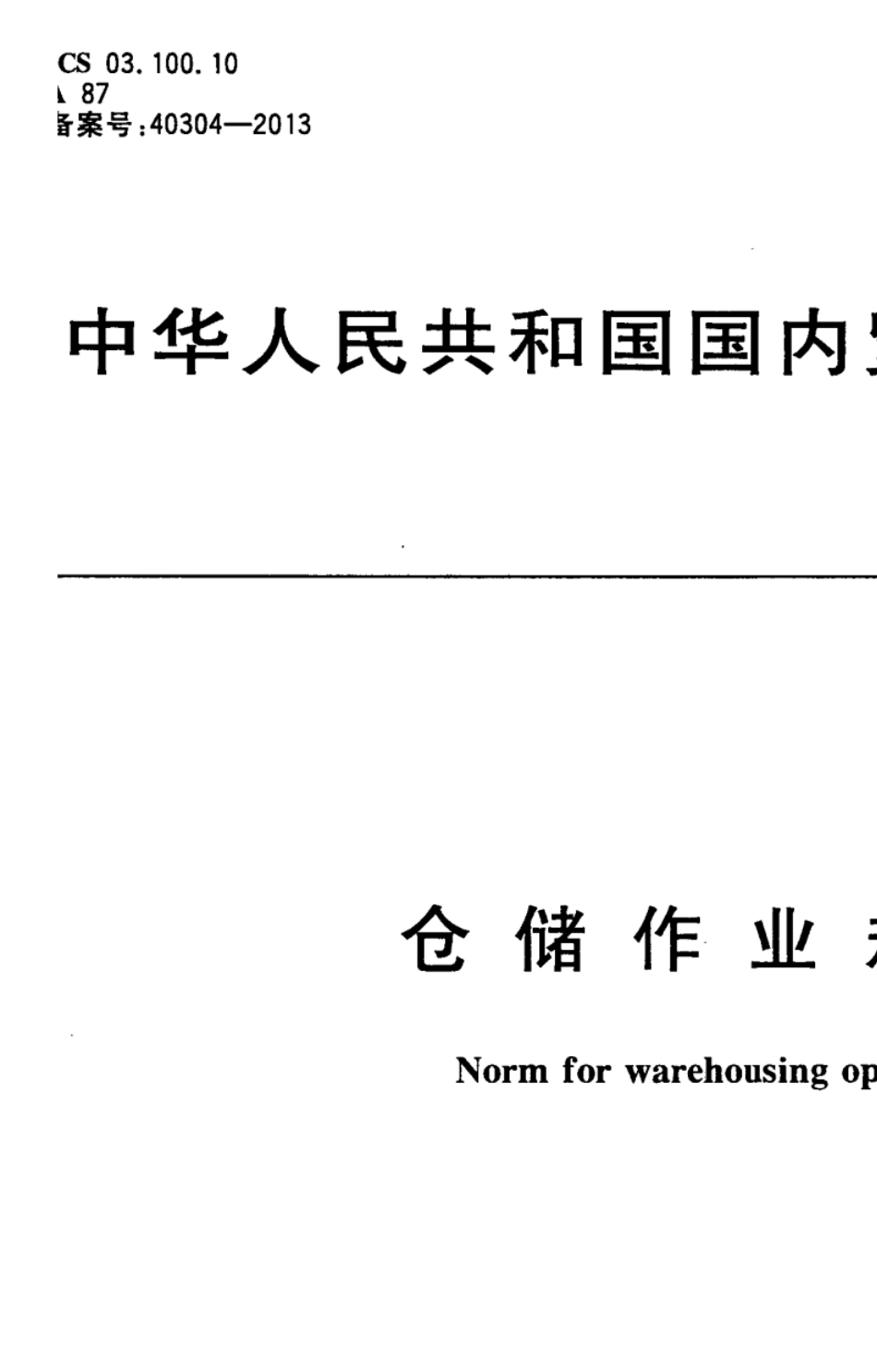 SBT109772013仓储作业规范_第1页