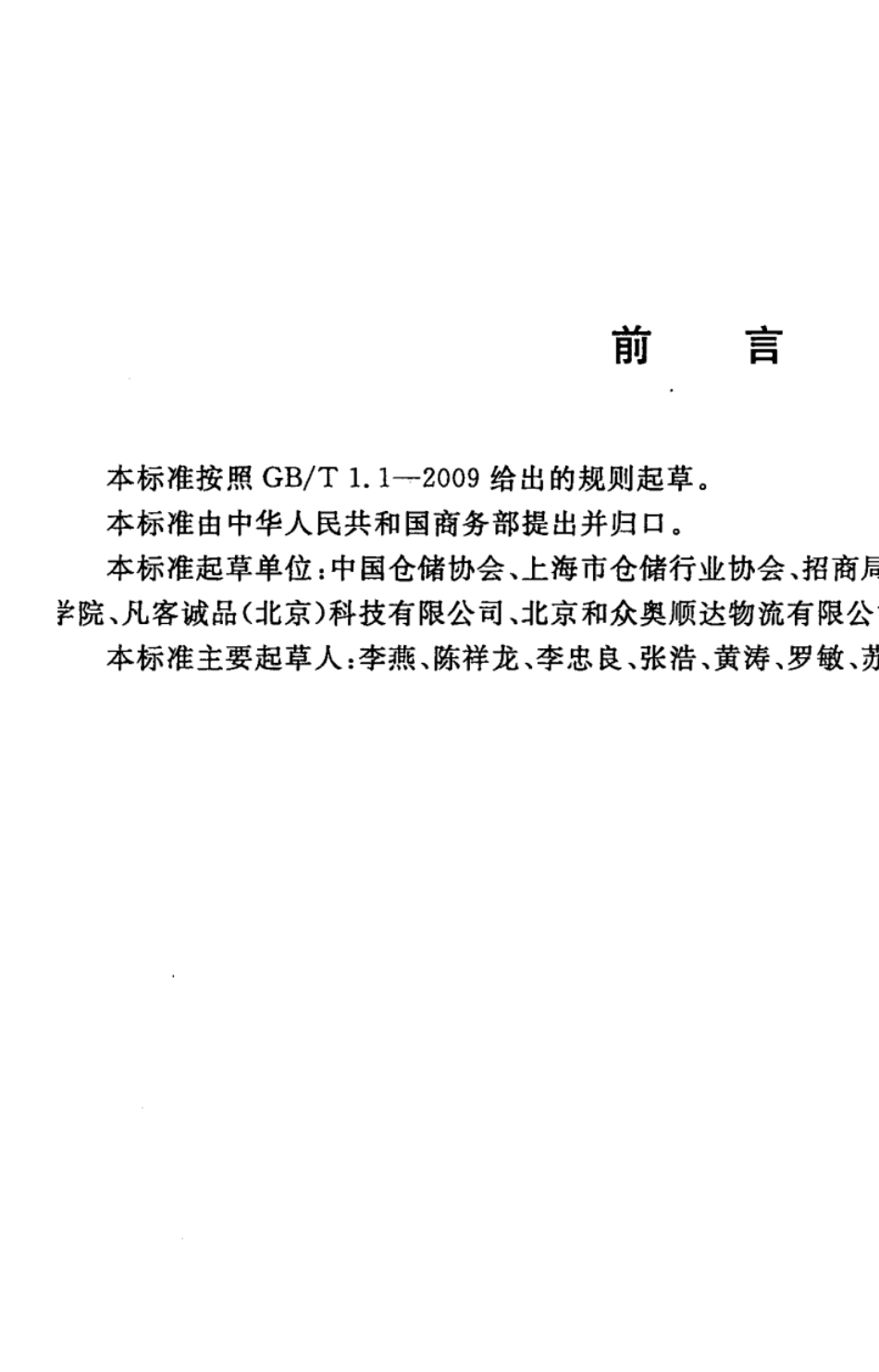 SBT109772013仓储作业规范_第2页