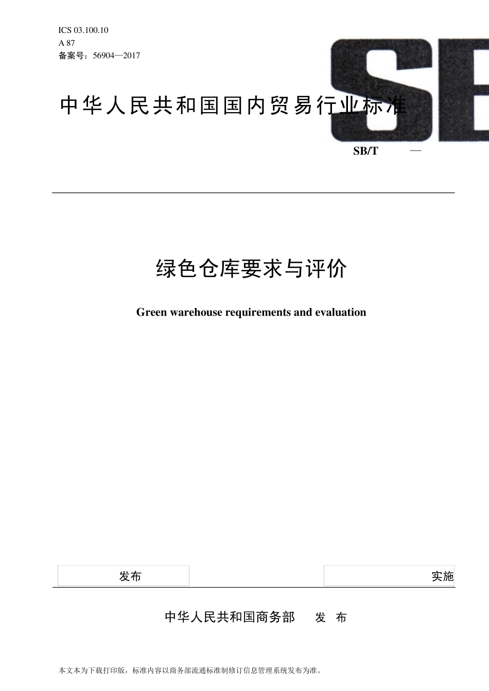 SBT11164—2016绿色仓库要求与评价_第1页