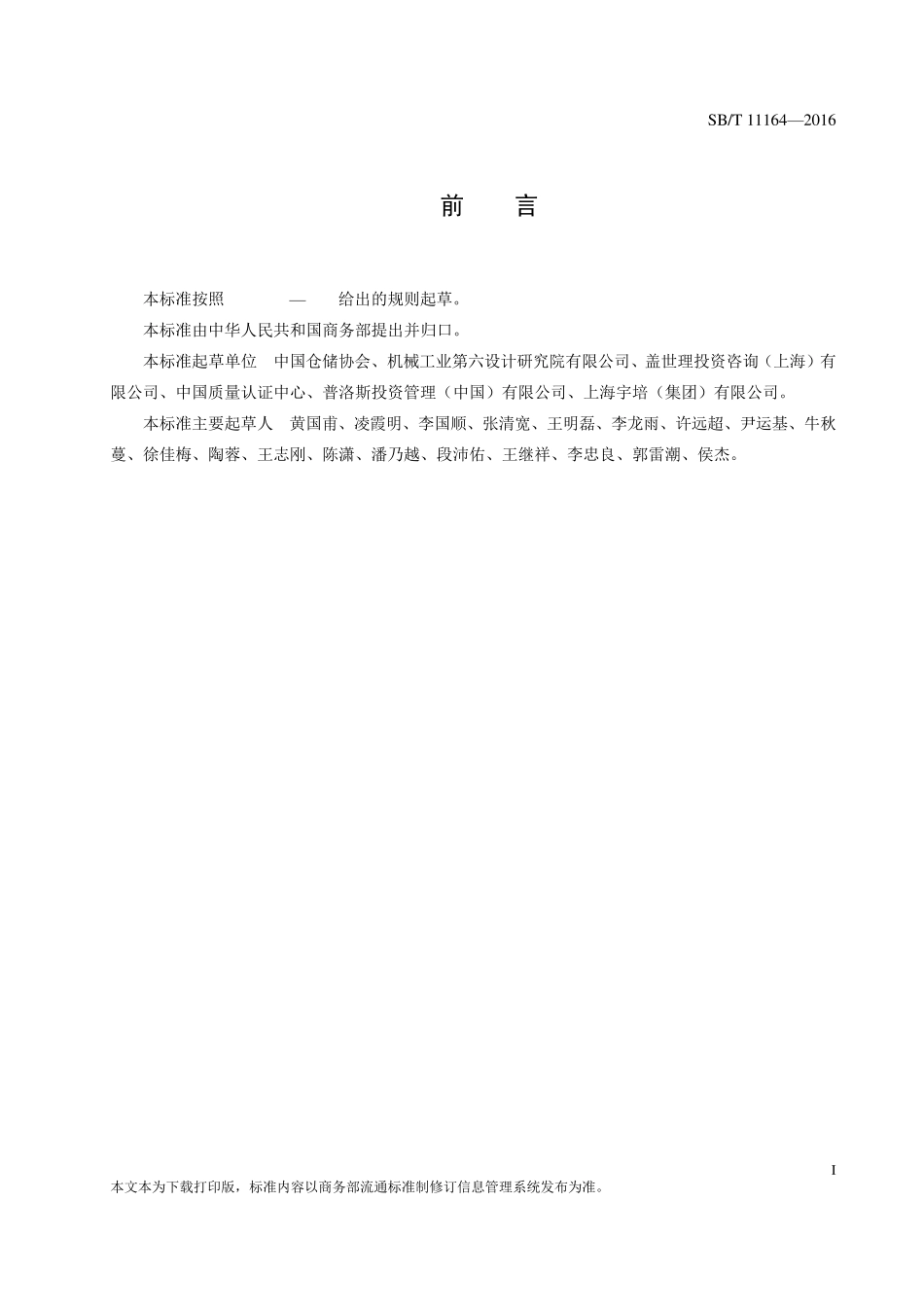 SBT11164—2016绿色仓库要求与评价_第2页