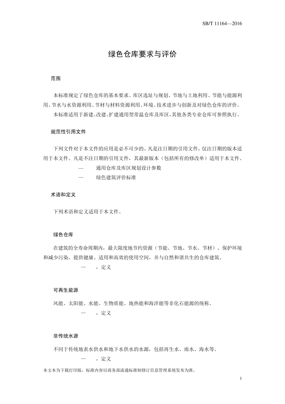 SBT11164—2016绿色仓库要求与评价_第3页